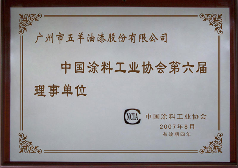 中国涂料好色先生视频下载污协会第六届理事单位